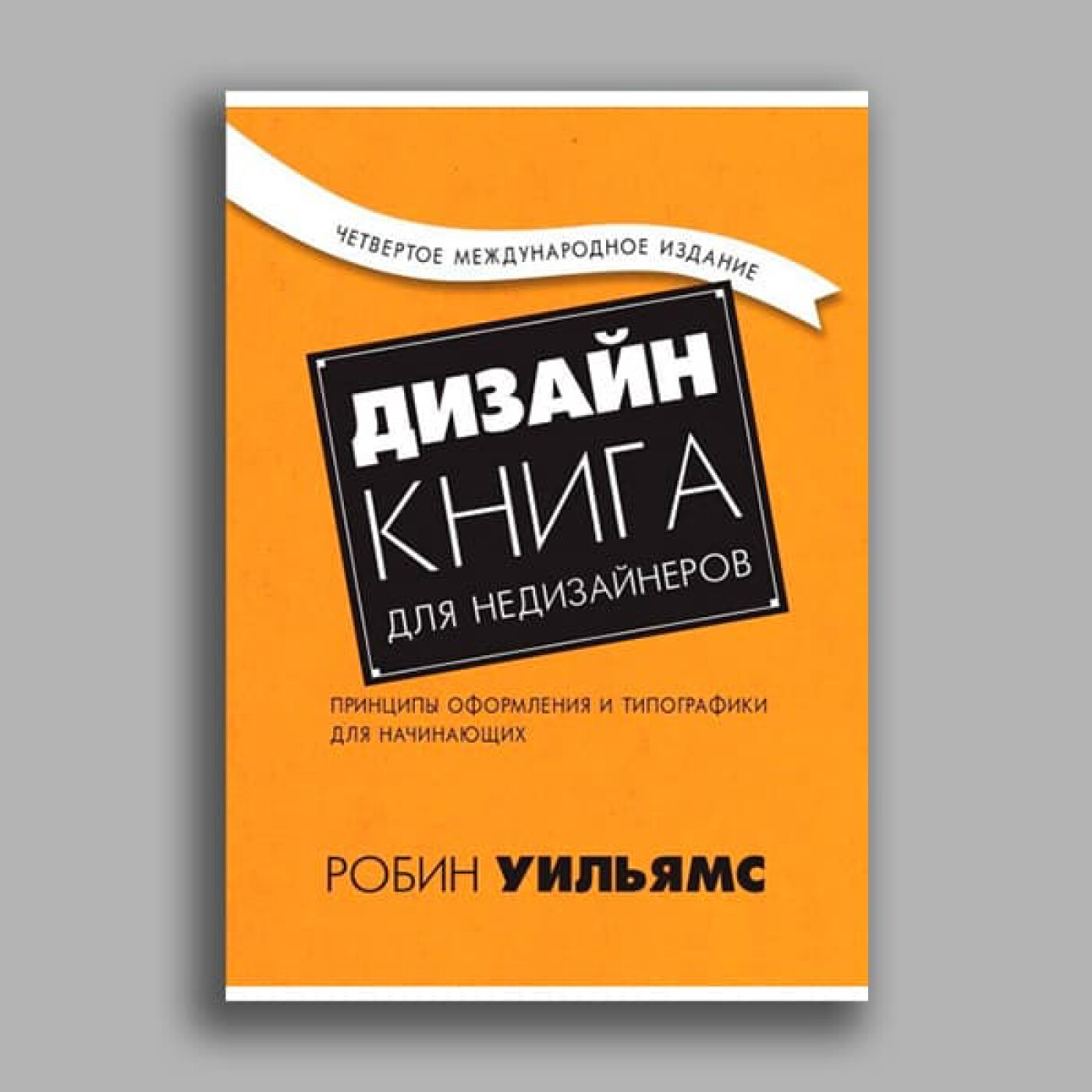 Книги design. Робин Уильямс дизайн для недизайнеров. Книга для недизайнеров Робин Уильямс. Дизайн книга для недизайнеров. Крига для не дизайнеров.