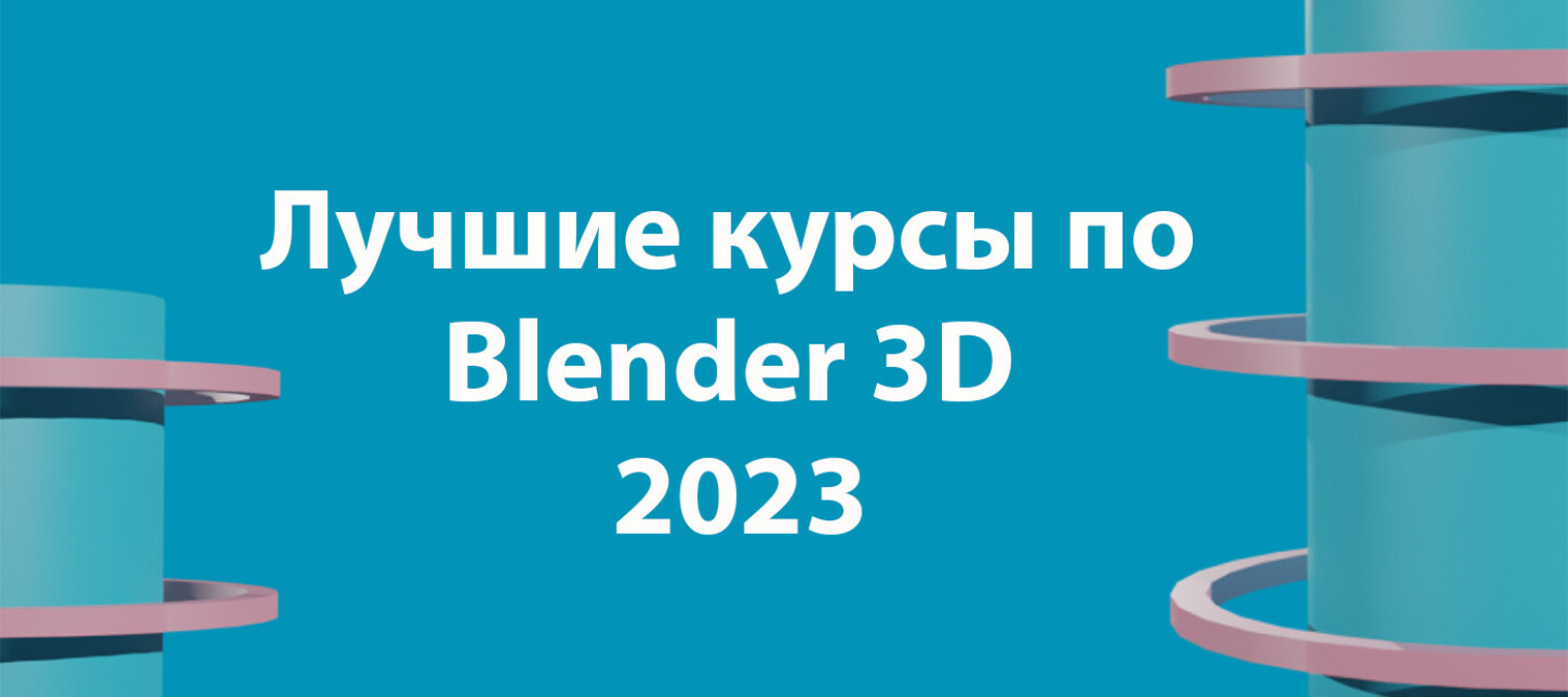 Лучшие курсы по Blender 3D - обучение моделированию, 3д-анимации и созданию  персонажа - дизайнерс