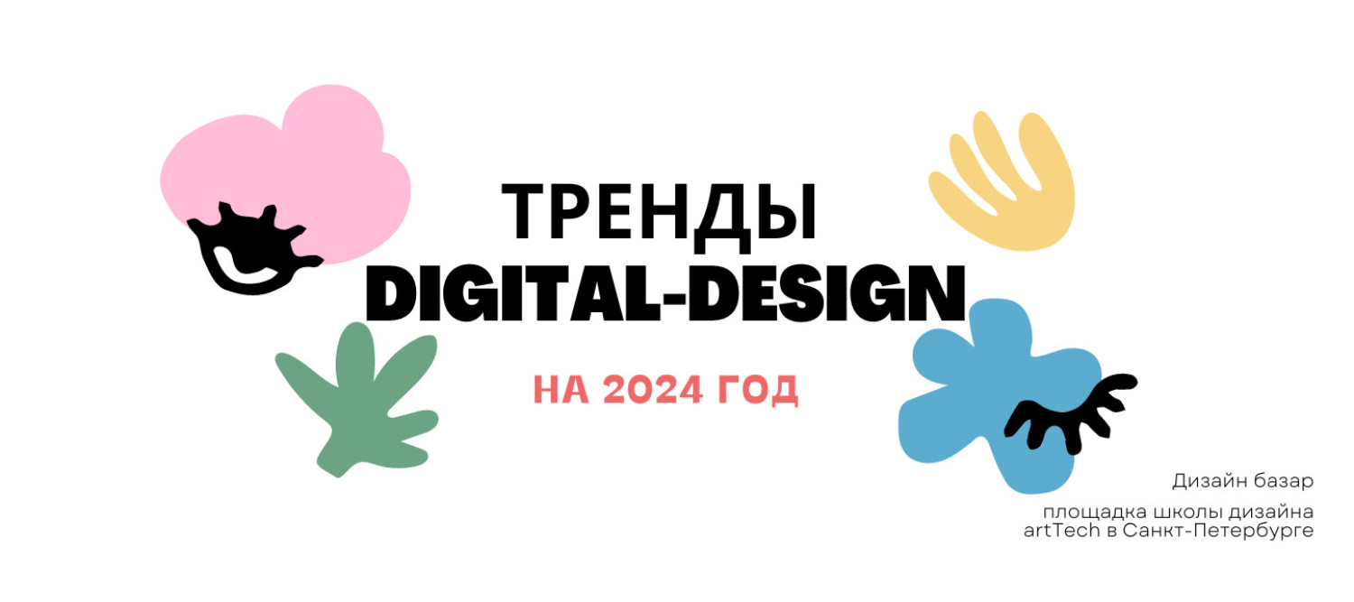 20+ тенденций веб-дизайна на 2024 год. Часть 2