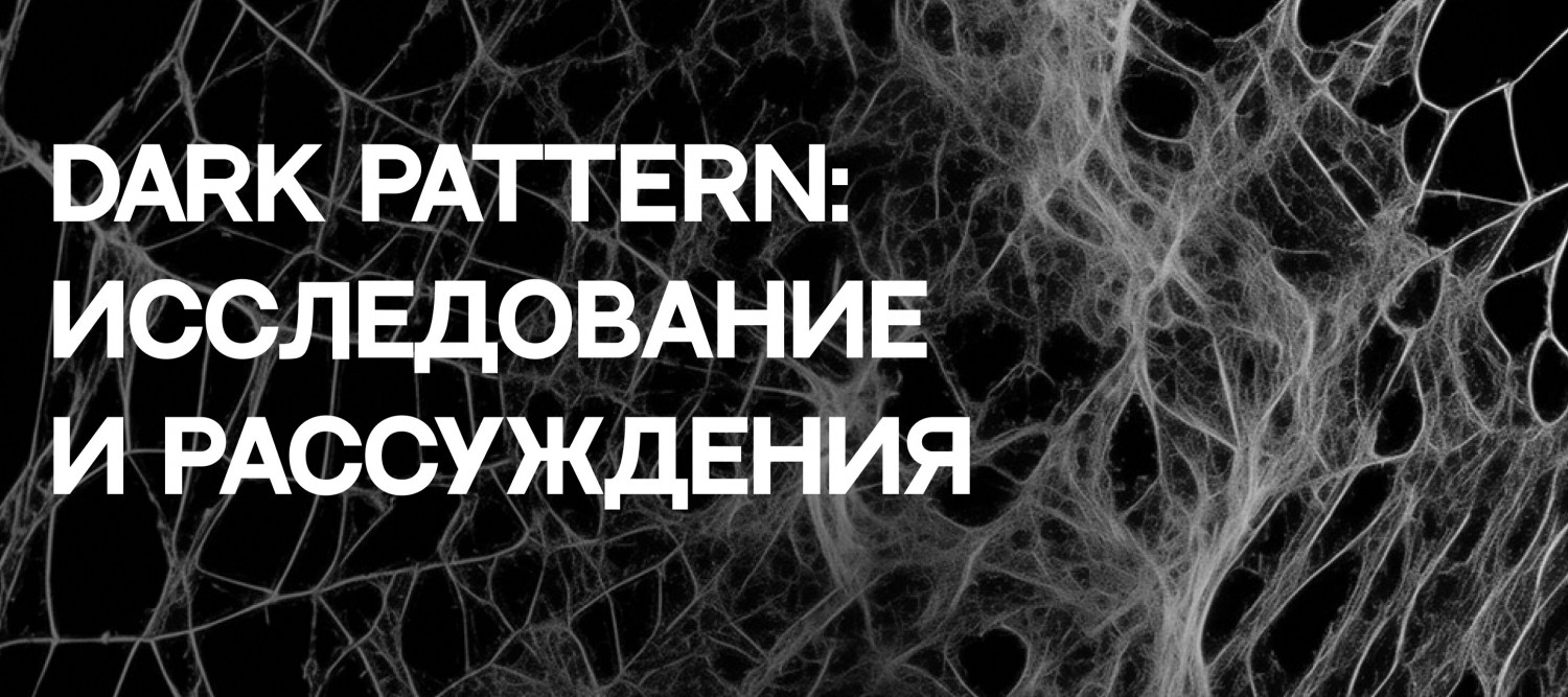 Dark pattern: исследование и рефлексия - дизайнерс