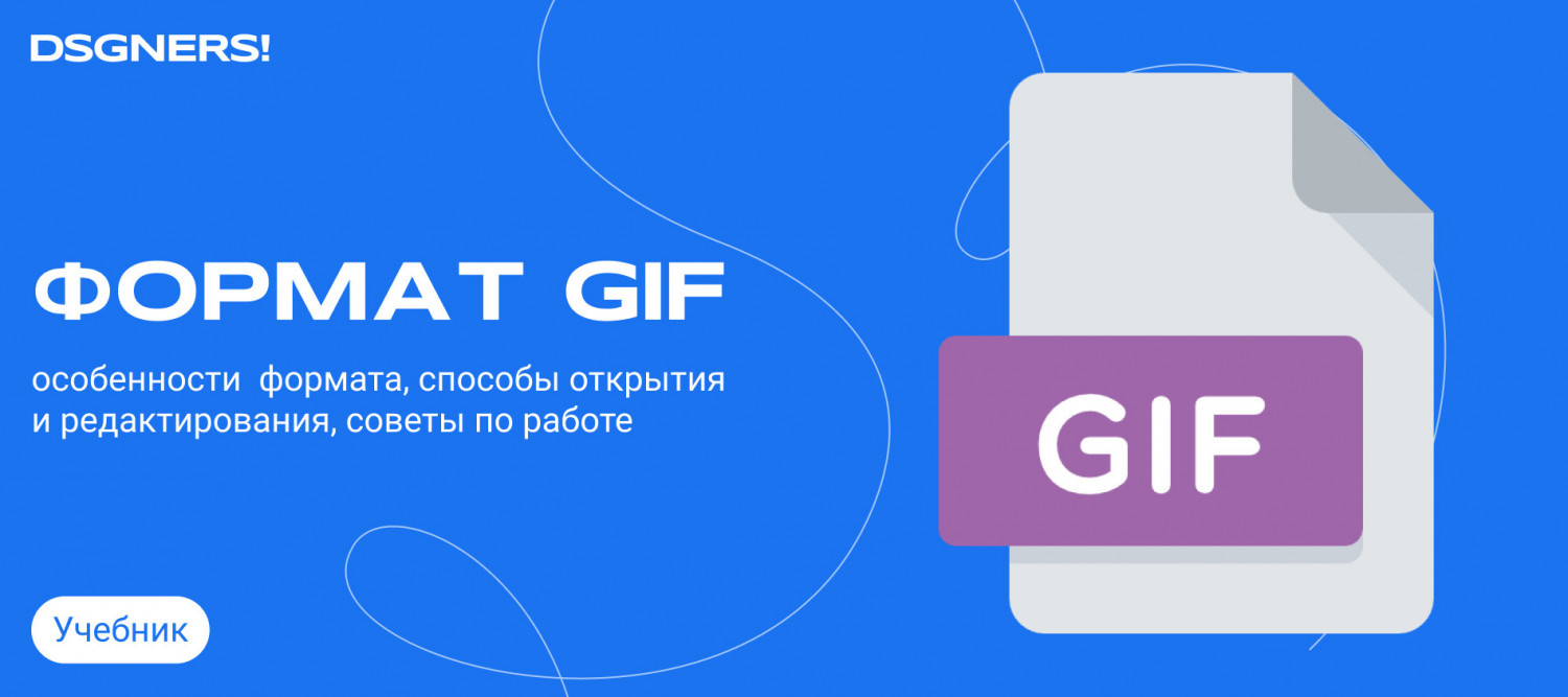 Формат GIF – что такое, чем открыть файл гиф - дизайнерс