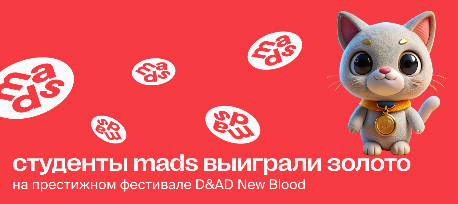 Студенты mads выиграли золото на фестивале D&AD New Blood и 5 других наград  в конкурсах - дизайнерс