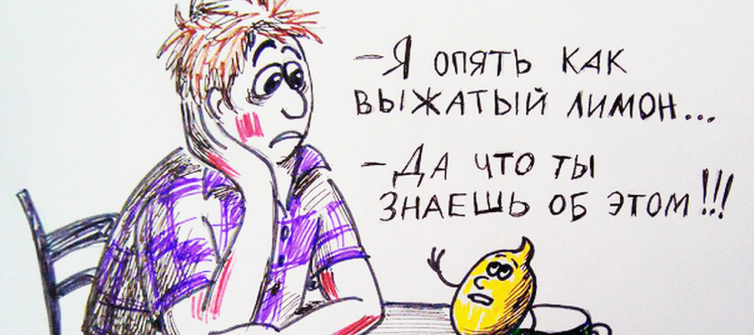 Как НЕ чувствовать себя выжатым лимоном в конце рабочего дня. Личный опыт -  dsgners.ru